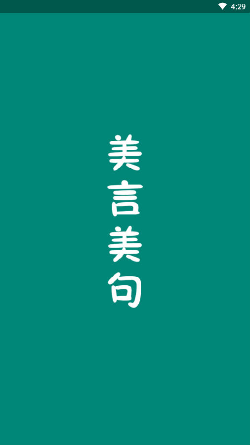 美言美句