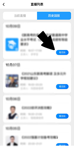 求学宝怎么看历史回放 回顾直播方法教程