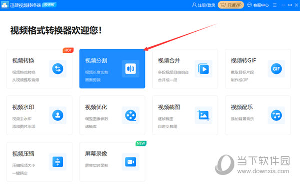 迅捷视频转换器怎么分割视频 视频分割操作指南