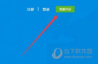 饿了么商家版怎么开店 看完你就学会了