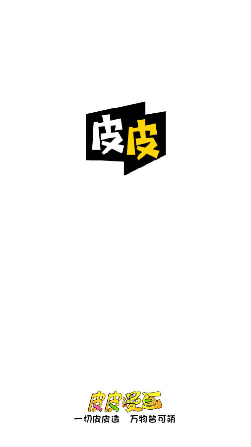 皮皮漫画2020