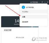 好信云会议怎么关闭摄像头 设置摄像头的方法介绍