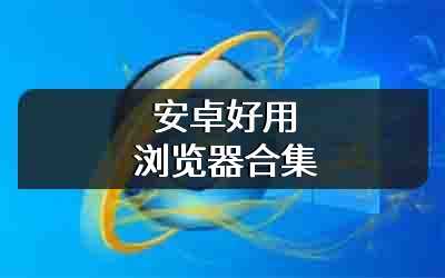 安卓好用浏览器合集