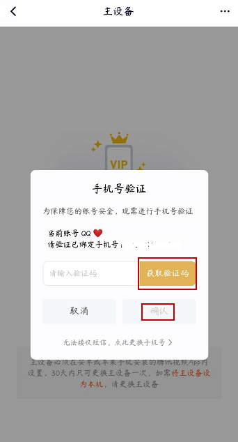 腾讯视频vip会员如何解除主设备？腾讯视频vip会员解除主设备的步骤教程