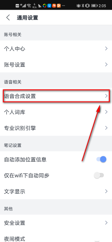 讯飞语记怎么调整播放语速和音效？讯飞语记调整播放语速和音效的步骤方法