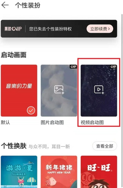 网易云启动画面视频如何开启声音 网易云启动画面视频默认打开声音教程