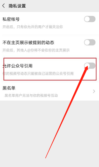 微信视频号怎么禁止公众号引用?微信视频号禁止公众号引用的操作步骤介绍