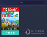 网易UU怎么加速动物森友会 几步操作提升网速