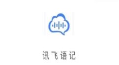 讯飞语记怎么调整播放语速和音效？讯飞语记调整播放语速和音效的步骤方法