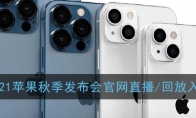 2021苹果秋季发布会官网直播/回放入口