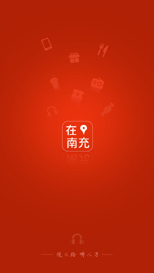 在南充