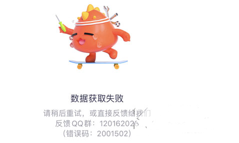 腾讯视频错误码2001502是什么意思？腾讯视频数据获取失败502怎么回事？