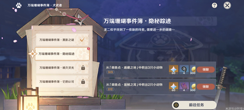 原神潜行特训任务怎么做 原神万端珊瑚事件簿第二