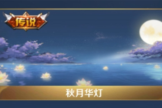 王者荣耀天幕在哪里设置？怎么不显示？王者荣耀共赏芳华天幕是谁的皮肤？