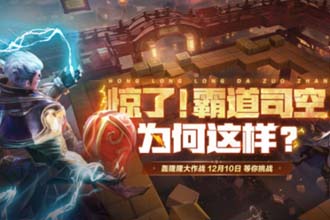 王者荣耀即将上线轰隆隆大作战模式 王者荣耀轰隆隆大作战怎么玩