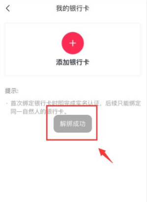 抖音怎么解绑银行卡 抖音解绑银行卡教程