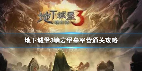 地下城堡3峭岩堡垒军营怎么进 地下城堡3峭岩堡垒