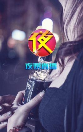 夜娱直播是不是骗人的 夜娱直播好不好