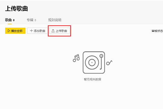 酷我音乐怎么上传歌曲 上传歌曲方法介绍