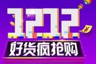 京东双十二有什么优惠活动？京东双十二什么时候开始的？