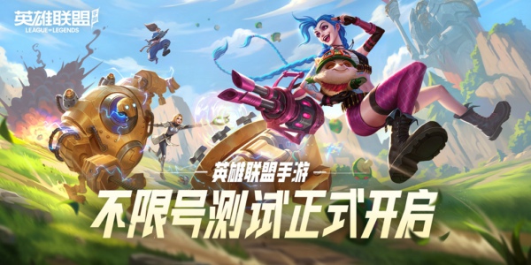 英雄联盟手游无限火力什么时候出 LOL手游无限火