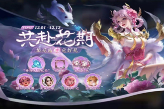 王者荣耀共赴花期答案 王者荣耀共赴花期怎么玩