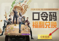 和平精英四排节口令码是什么 和平精英四排节口令