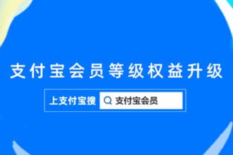 支付宝会员权益有什么用 支付宝会员等级怎么提升
