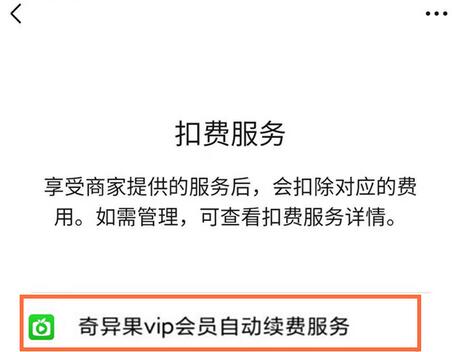 微信如何取消爱奇艺会员扣费?微信取消爱奇艺会员扣费的方法