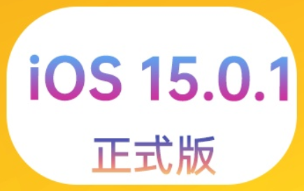 ios15.0.1续航怎么样？ios15.0.1怎么样？有什么功能？