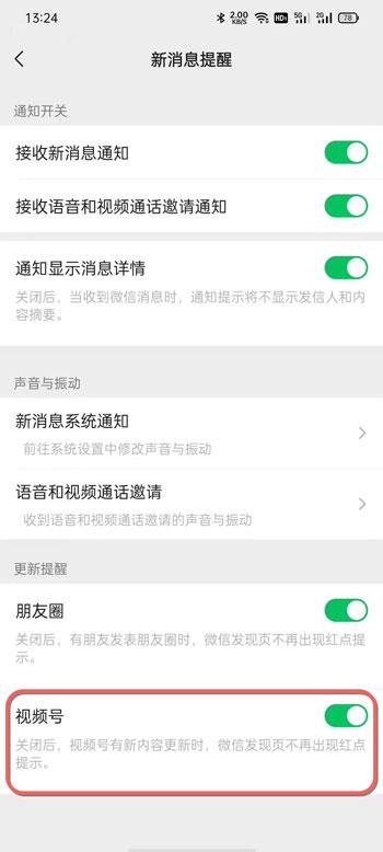 微信视频号提醒怎么关闭 微信视频号提醒关闭教程