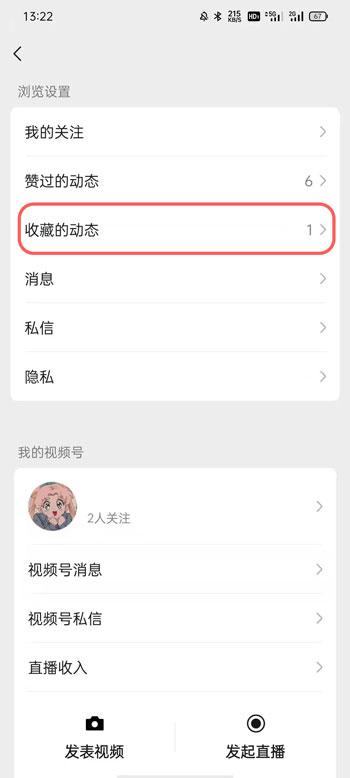 微信视频号收藏的视频怎么删除 微信视频号收藏视频删除方法