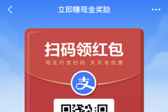 支付宝扫码领红包安全吗？支付宝扫码领红包商家怎么赚赏金？
