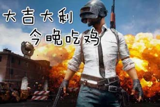 吃鸡变声器软件哪个好 吃鸡变声器怎么弄