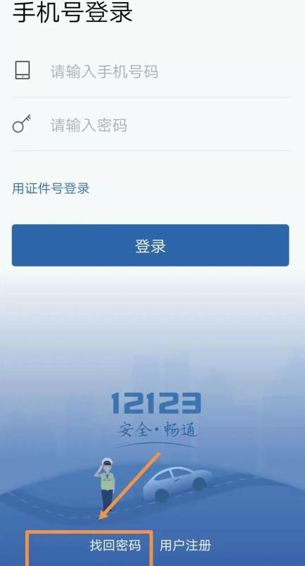 交管12123密码忘了怎么办?交管12123登录不上去怎么回事?