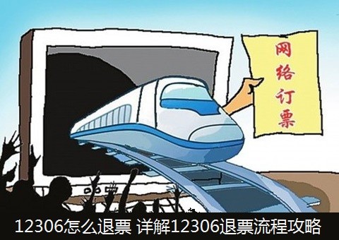 12306退票流程攻略 12306怎么退票