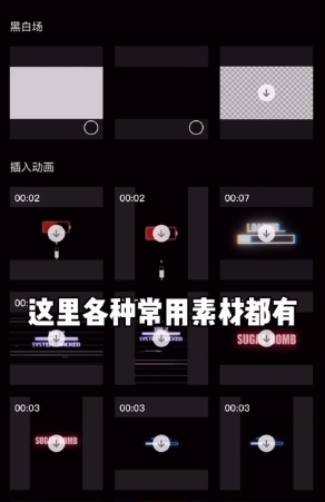 剪映抖音常用素材在哪里 剪映抖音常用素材介绍