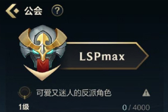 英雄联盟手游公会简称 英雄联盟手游公会名字大全