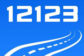 交管12123密码忘了怎么办？交管12123登录不上去怎么回事？