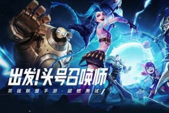 英雄联盟手游微信小程序被投诉是怎么回事 英雄联盟手游小程序打不开怎么办