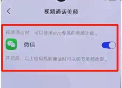 如何开启iqoo7微信视频美颜?iqoo7开启微信视频美颜方法