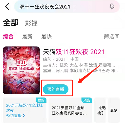 双十一狂欢夜在哪看直播？天猫双十一狂欢夜2021节目单
