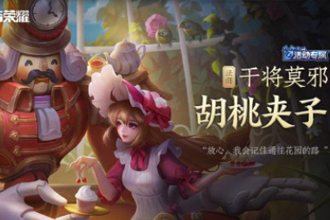 王者荣耀胡桃夹子皮肤怎么获得？王者荣耀胡桃夹子怎么购买不成功？