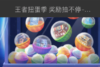 王者扭蛋季活动入口 王者扭蛋季限时点券入口链接