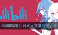 《哔哩哔哩》自定义直播封面方法
