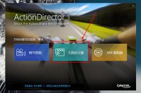 威力酷剪如何设封面 设置视频封面图片的方法