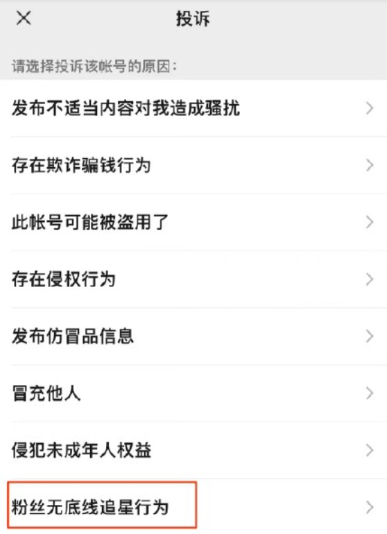 微信新增粉丝无底线追星账号投诉 微信怎么投诉粉丝无底线追星行为