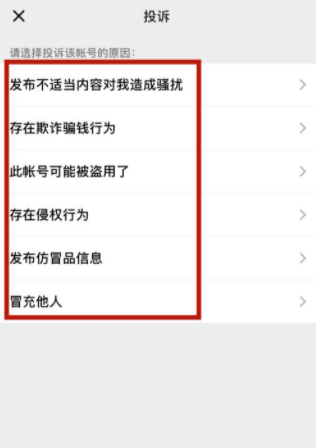 微信新增粉丝无底线追星账号投诉 微信怎么投诉粉丝无底线追星行为
