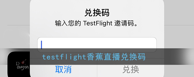 testflight香蕉直播兑换码