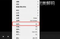完美解码怎么设置同时打开多个文件 设置相似文件策略